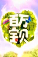 百万宝贝 2014