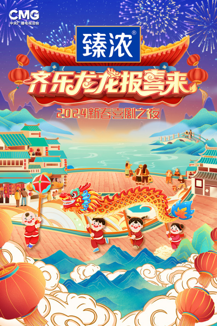 新春喜剧之夜2024