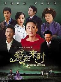 爱在来时