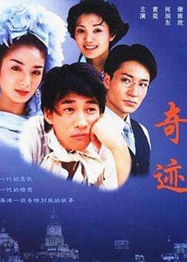奇迹