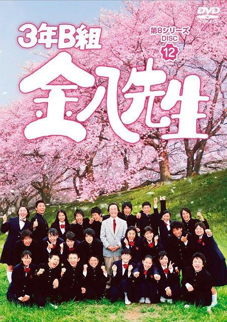 3年B班金八老师第8季