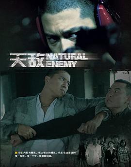 天敌（2010）