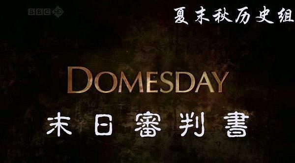英国广播公司：末日审判书