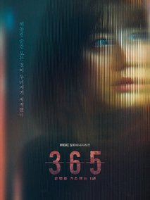 365：逆转命运的1年