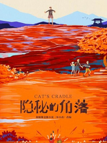 隐秘的角落