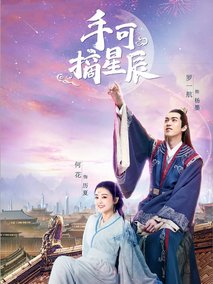 手可摘星辰