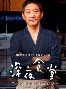 深夜食堂第五季