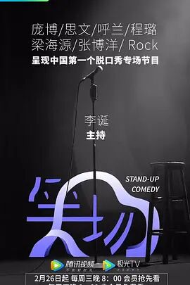 笑场第一季