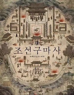 朝鲜驱魔师