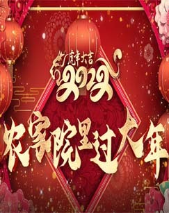 2022农家院里过大年