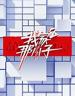 我家那小子第二季