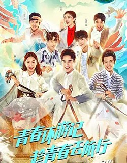 青春环游记悠享版第一季