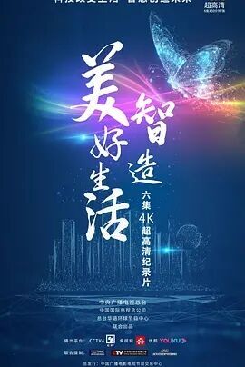智造美好生活