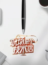 职场是个技术活2020