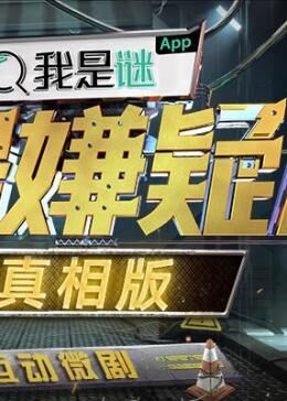 明星大侦探_夏日限定版