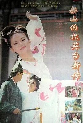 梁山伯与祝英台1994