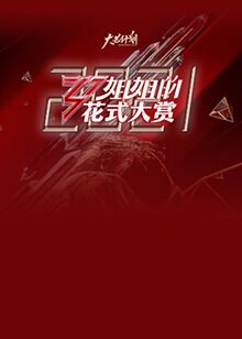 姐姐的上班路
