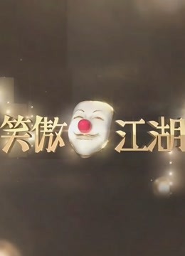 笑傲江湖第一季