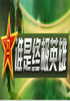 极速前进宣传片 2014