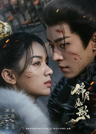 锦月如歌