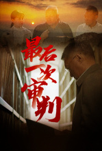 最后一次审判