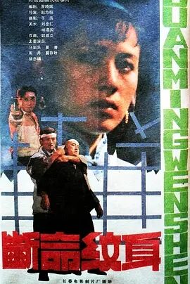 断命纹身