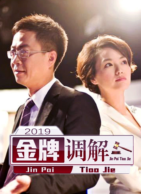 金牌调解2019