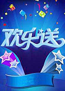 欢乐送2020