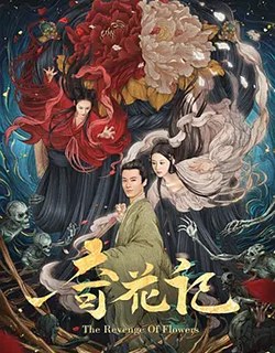 奇花记