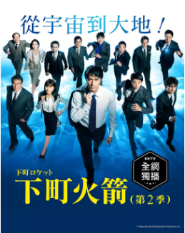 下町火箭第二季