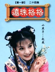 还珠格格第一季