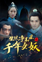 生旦净末丑之千年女妖