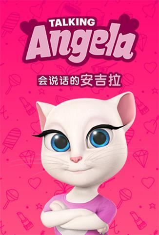 会说话的安吉拉