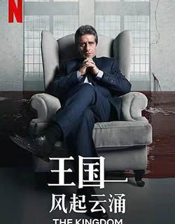 王国：风起云涌第一季