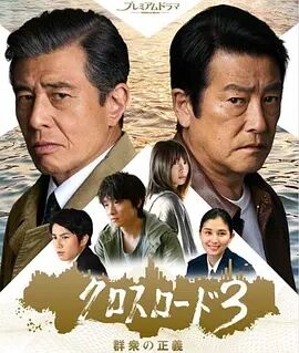 Cross Road 3 群众的正义