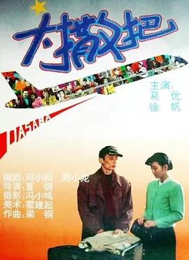 大撒把1992