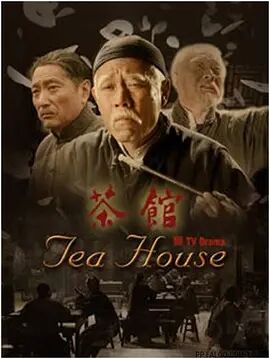 茶馆2010