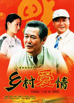 乡村爱情第一部