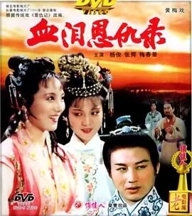 经典老电影_血泪恩仇录