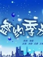 签约季节