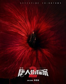 唐人街探案2