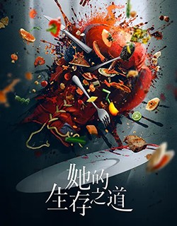 她的生存之道