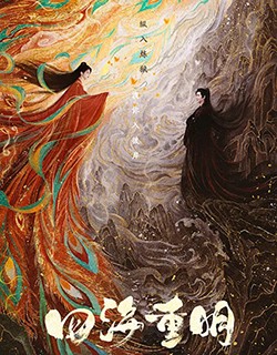 四海重明