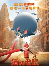 猫和老鼠（普通话）