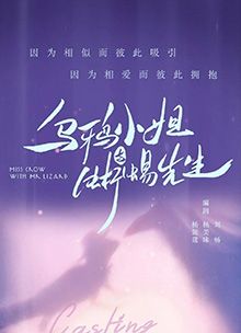 乌鸦小姐与蜥蜴先生