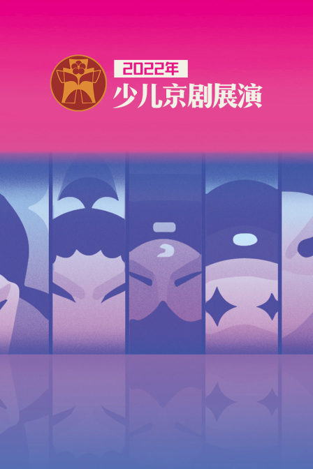 2022年少儿京剧展演