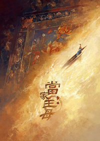 当家主母