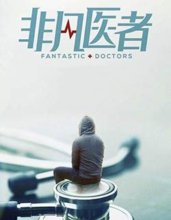非凡医者