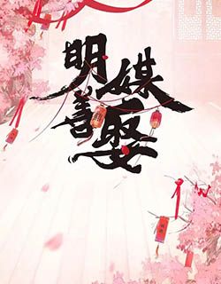 明媒善娶