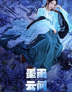 墨雨云间